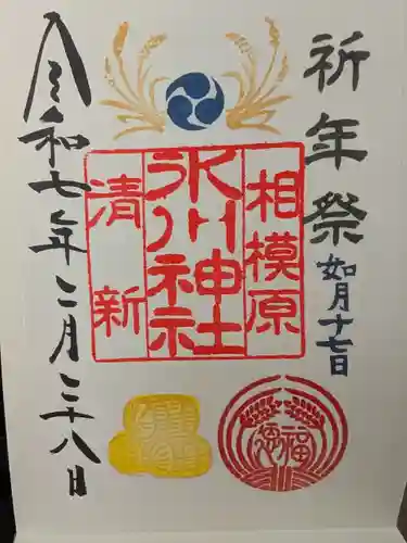 相模原氷川神社の御朱印