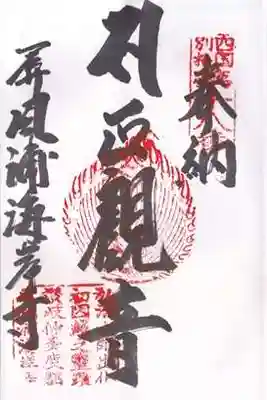 屏風ヶ浦　海岸寺/　御盥山不動坊の御朱印