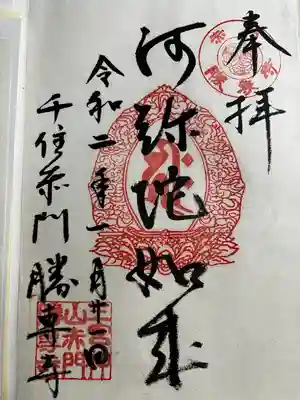 勝専寺の御朱印