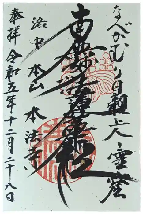 本法寺の御朱印