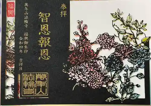 法輪寺の御朱印