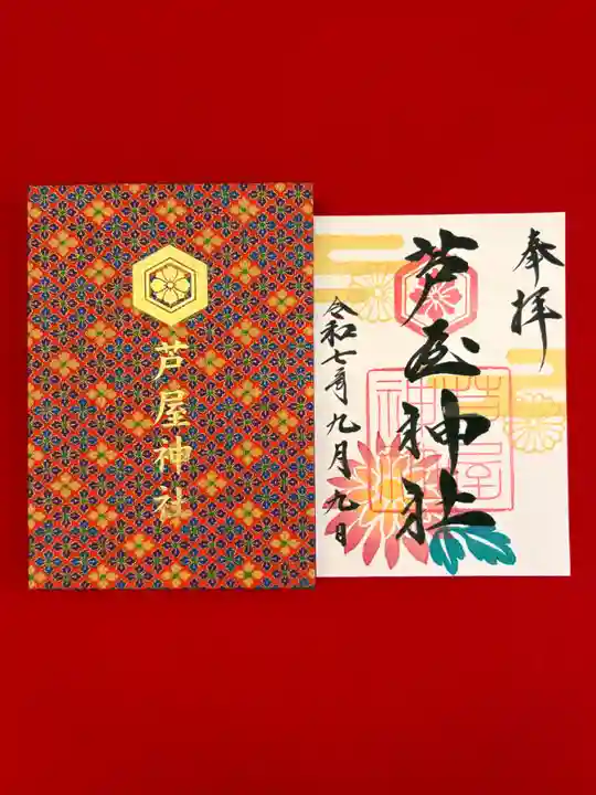 芦屋神社の御朱印