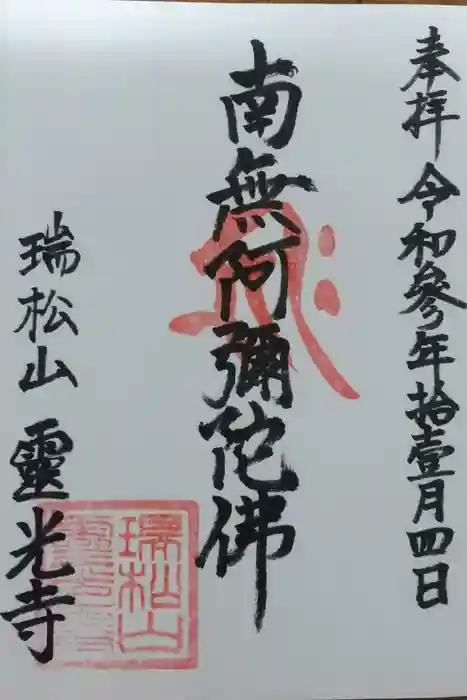 霊光寺の御朱印