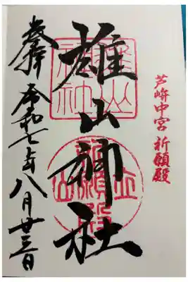 雄山神社 中宮祈願殿 2回目の参拝