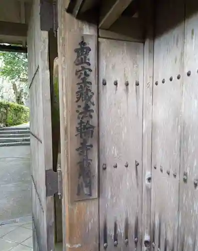 法輪寺(京都府)
