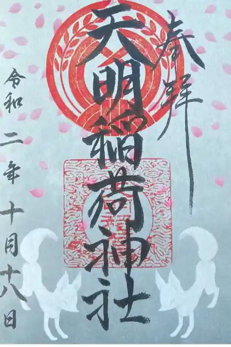 天明稲荷神社の御朱印