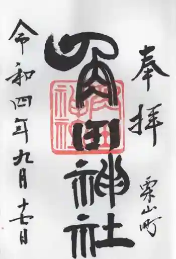 角田神社の御朱印 2022年09月