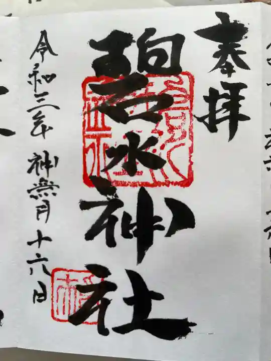 碧水神社の御朱印