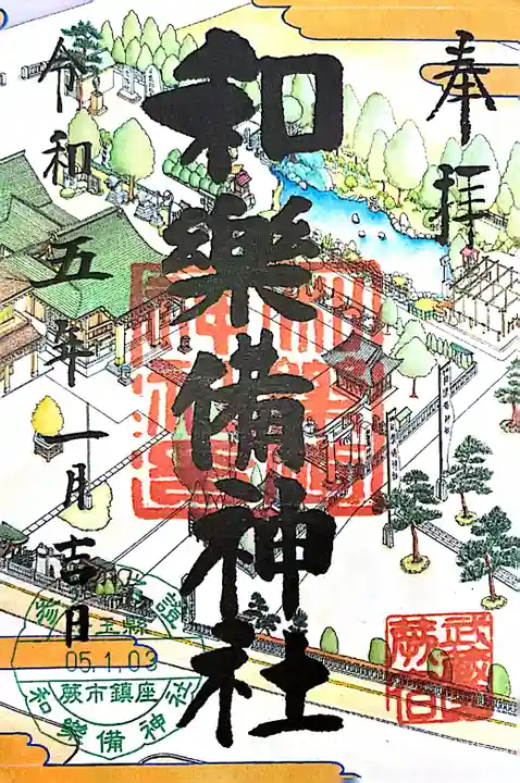 和樂備神社(埼玉県)