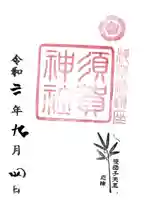 須賀神社の御朱印