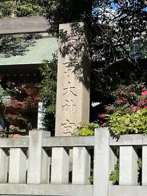 東京大神宮(東京都)