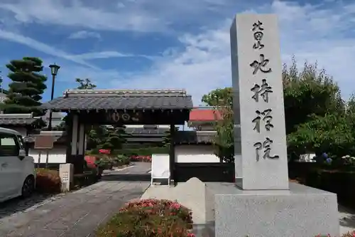 地持院(静岡県)