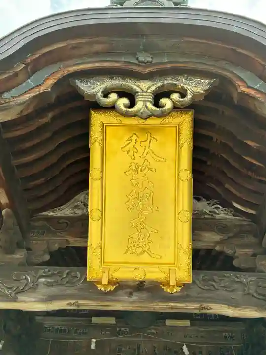 秋葉總本殿可睡斎(静岡県)