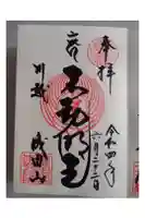 成田山川越別院の御朱印