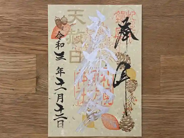 札幌諏訪神社の御朱印