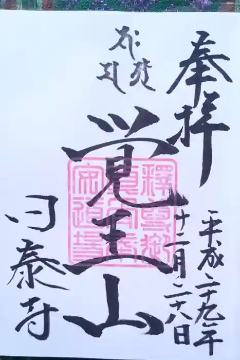 覚王山 日泰寺の御朱印