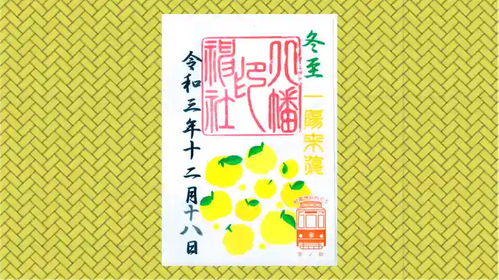 尾久八幡神社の御朱印