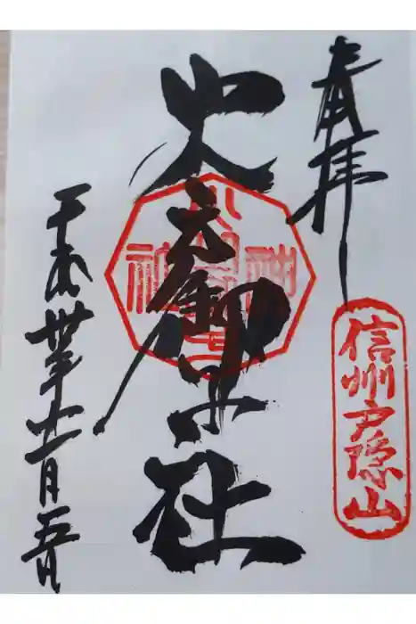 戸隠神社火之御子社の御朱印