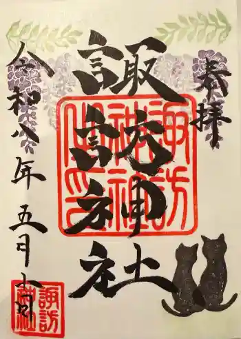 諏訪神社の御朱印 2026年05月