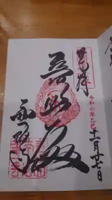 南法華寺（壷阪寺）の御朱印