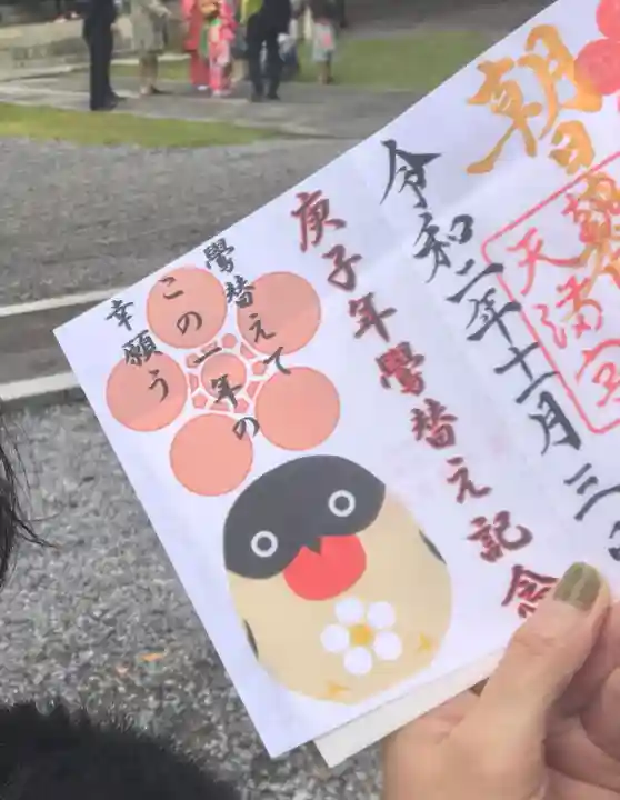 朝日森天満宮の御朱印