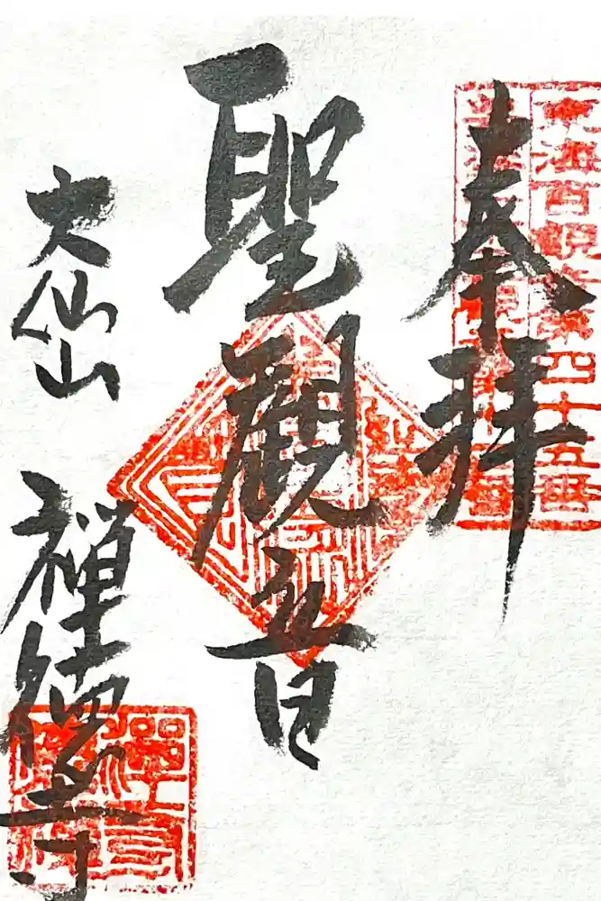 禅徳寺の御朱印