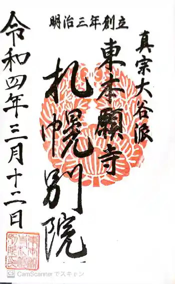 真宗大谷派札幌別院の御朱印 2022年03月