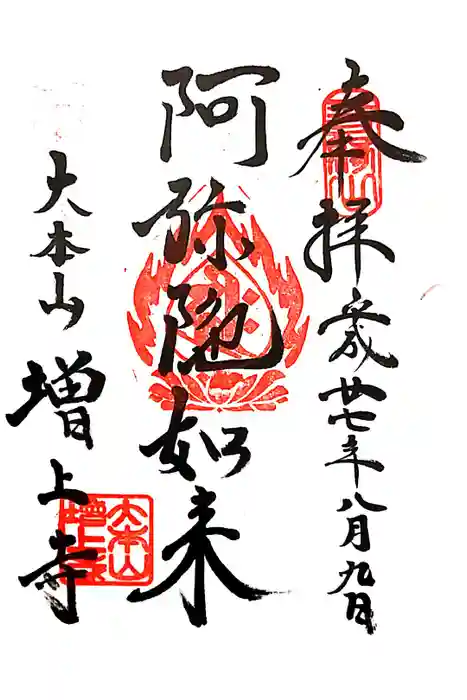 増上寺の御朱印