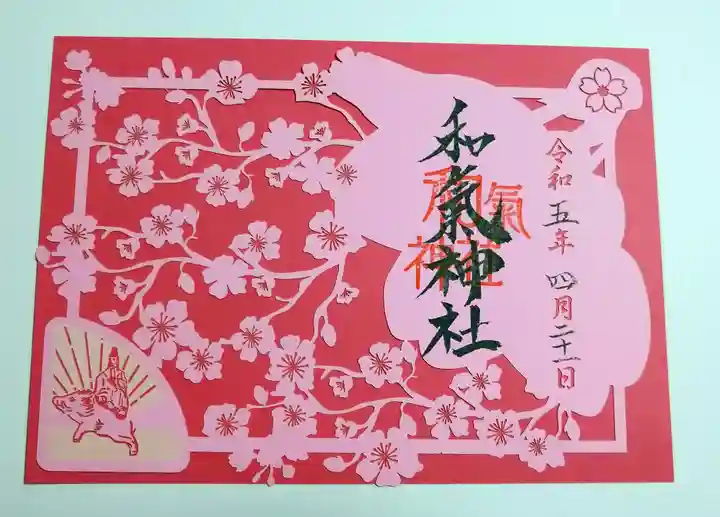 和氣神社(和気神社)の御朱印