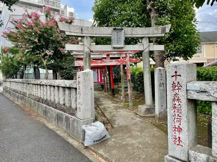 十幹森稲荷神社(東京都)