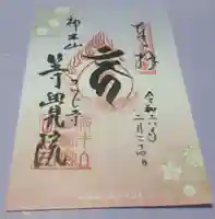 等覚院の御朱印