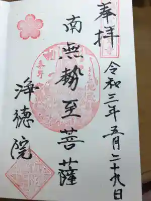 浄徳院の御朱印