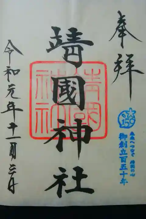 お書き入れの御朱印には、御創立百五十年の記念印が鮮やか。