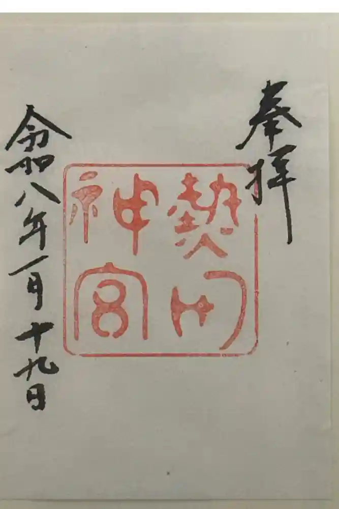 熱田神宮の御朱印
