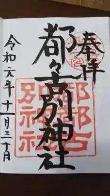 御朱印です。直接書いて頂きました。