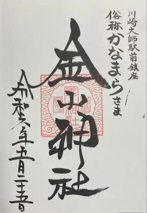 金山神社(若宮八幡宮境内社)(神奈川県)