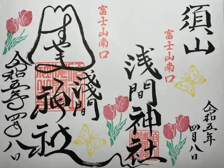 須山浅間神社(静岡県)