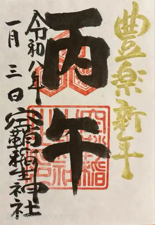 干支御朱印。書き置き500円。