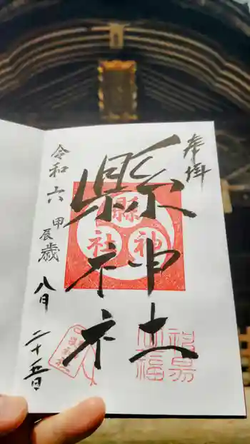 縣神社の御朱印 2024年08月