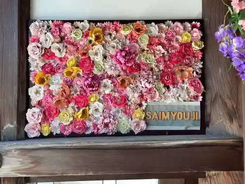 最明寺(埼玉県)