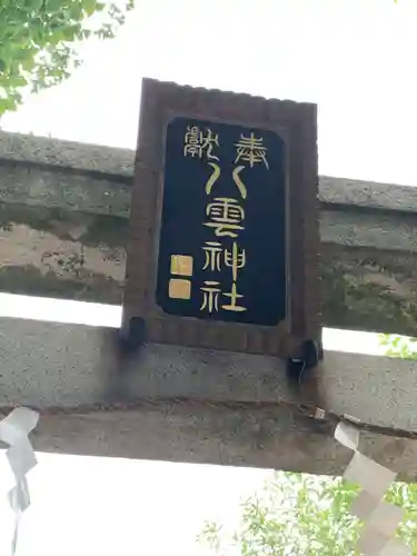 岩淵八雲神社(東京都)