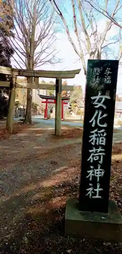 女化神社(茨城県)