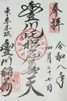 豊川稲荷東京別院の御朱印