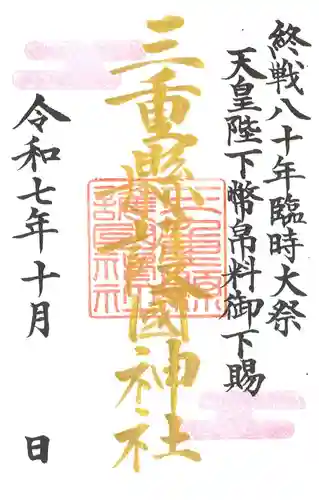 三重縣護國神社の御朱印