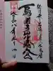 烏帽子山八幡宮の御朱印