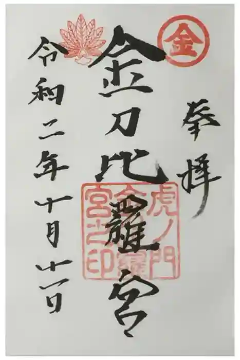 虎ノ門金刀比羅宮の御朱印