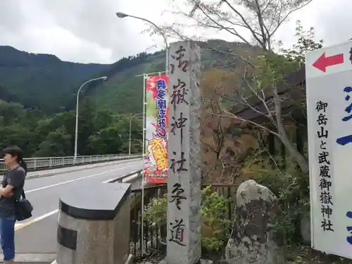 武蔵御嶽神社の周辺
