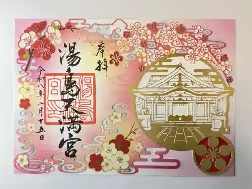 湯島天満宮の御朱印