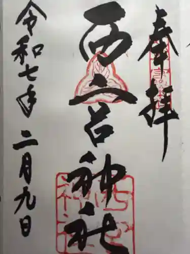 西宮神社の御朱印
