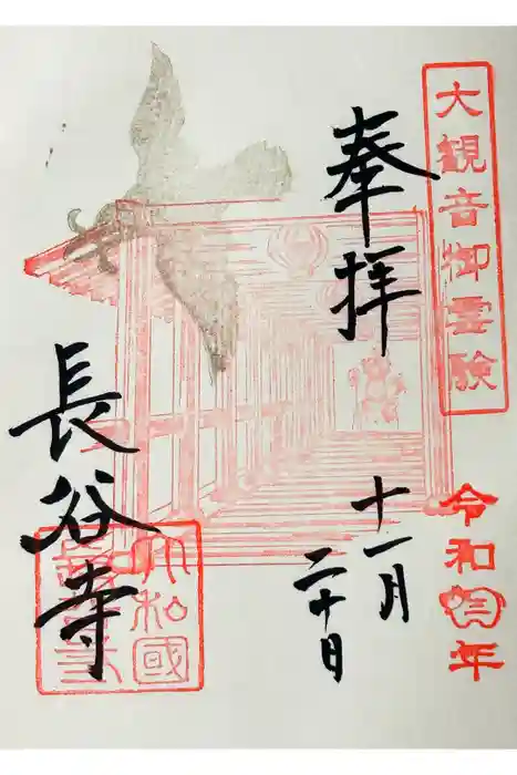 長谷寺の御朱印